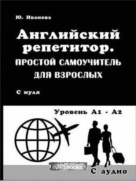 Репетитор англійська. Простий самовчитель для дорослих + CD від компанії Inozemna - фото 1