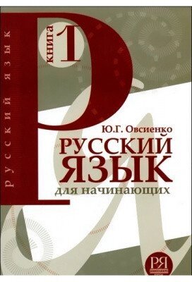 Російська мова для початківців (для розмовляють англійською мовою). Овсієнко від компанії Inozemna - фото 1