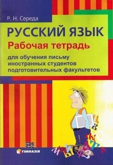 Російська мова. Робочий зошит для навчання письма до Підручника Вітковська від компанії Inozemna - фото 1