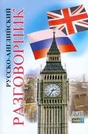 Російсько-англійський розмовник. Таланов від компанії Inozemna - фото 1