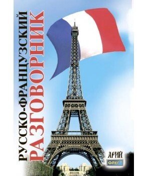 Російсько-французький розмовник. Таланов від компанії Inozemna - фото 1