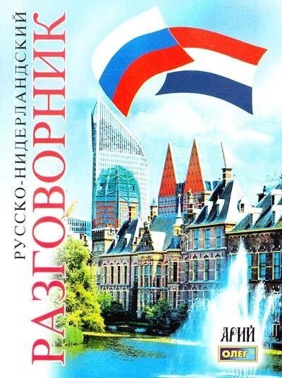 Російсько-нідерландський розмовник. Таланов від компанії Inozemna - фото 1