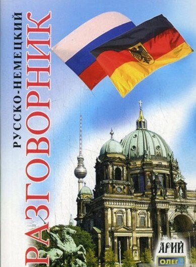 Російсько-німецький розмовник. Таланов від компанії Inozemna - фото 1