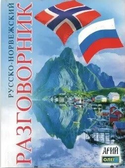 Російсько-норвізький розмовник. Таланов від компанії Inozemna - фото 1