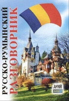 Російсько-румунський розмовник. Таланов від компанії Inozemna - фото 1