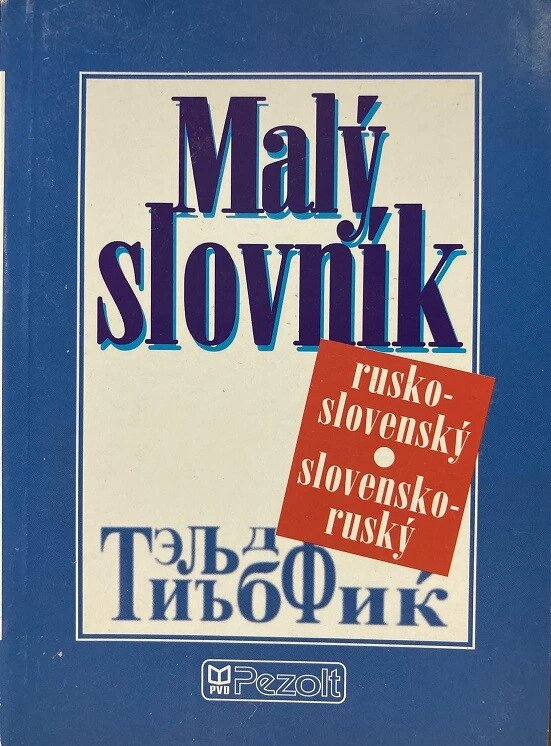 Російсько-словацька, словацько-російський словник-розмовник з граматикою від компанії Inozemna - фото 1