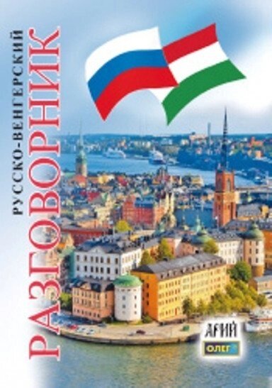 Російсько-угорський розмовник. Таланов від компанії Inozemna - фото 1