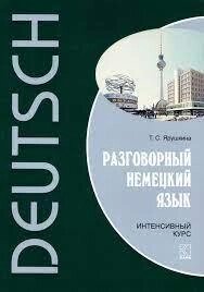 Розмовна німецька мова. Інтенсивний курс + CD. Ярушкіна від компанії Inozemna - фото 1