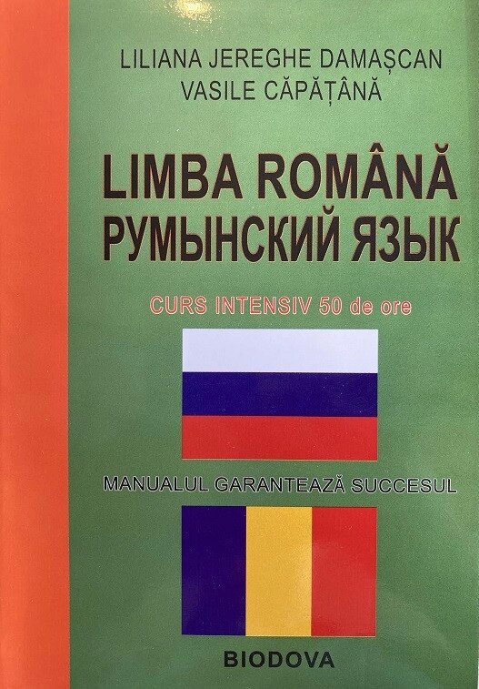 Румунська мова. Інтенсивний курс + CD від компанії Inozemna - фото 1