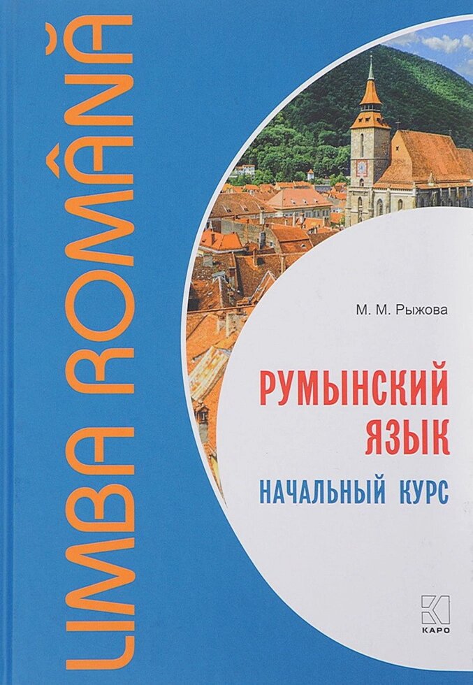 Румунська мова. Початковий курс + CD. Рижова від компанії Inozemna - фото 1