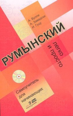 Румунський легко і просто. Самовчитель для початківців + CD. Ганна Вулпе від компанії Inozemna - фото 1