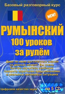 Румунський 100 уроків за кермом