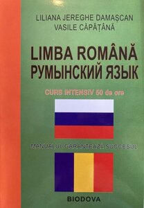 Румунська мова. Інтенсивний курс + CD