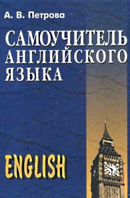 Самовчитель англійської мови. Петрова від компанії Inozemna - фото 1