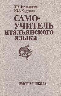 Самовчитель італійської мови. Черданцева від компанії Inozemna - фото 1