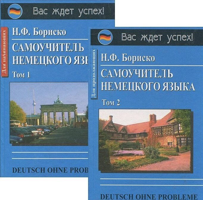 Самовчитель німецької мови. Бориско від компанії Inozemna - фото 1