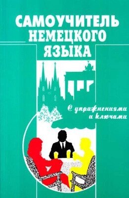 Самовчитель німецької мови. Москальська від компанії Inozemna - фото 1