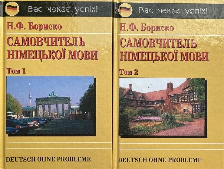 Самовчитель німецької мови в 2-х томах + CD. Бориско від компанії Inozemna - фото 1