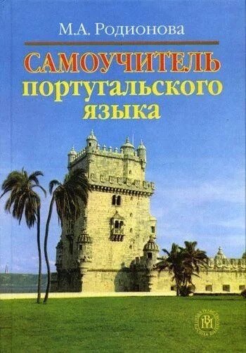 Самовчитель польської мови. Родіонова від компанії Inozemna - фото 1