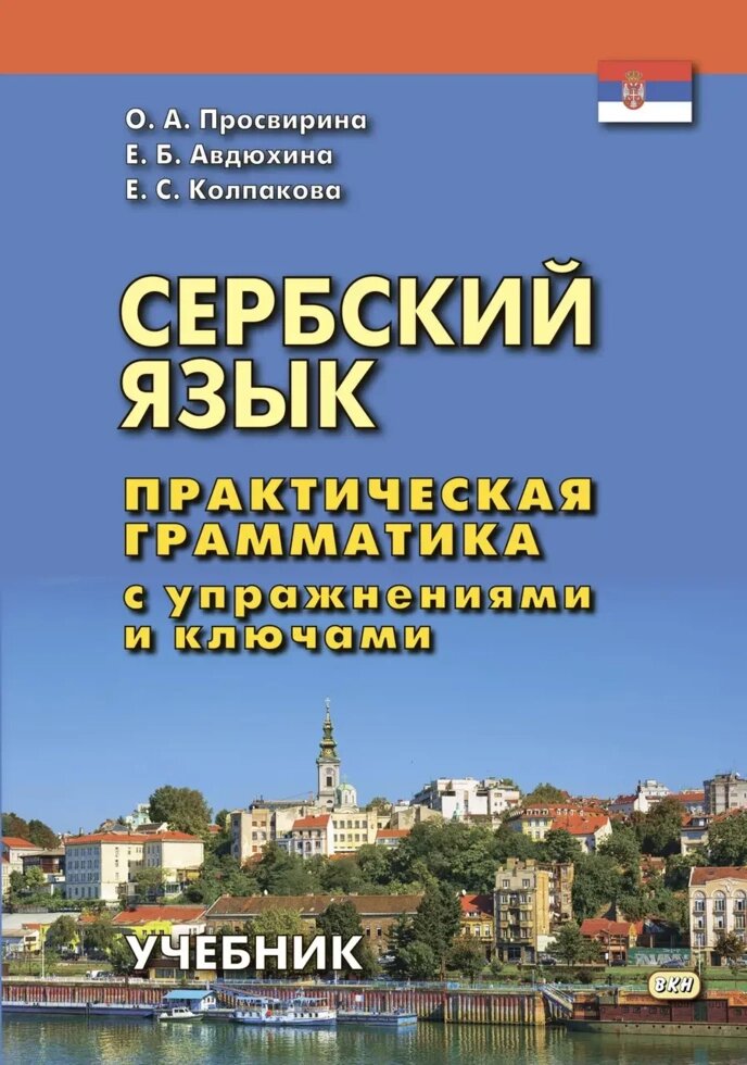 Сербська мова. Практична граматика з вправами та ключами. Просвірина від компанії Inozemna - фото 1