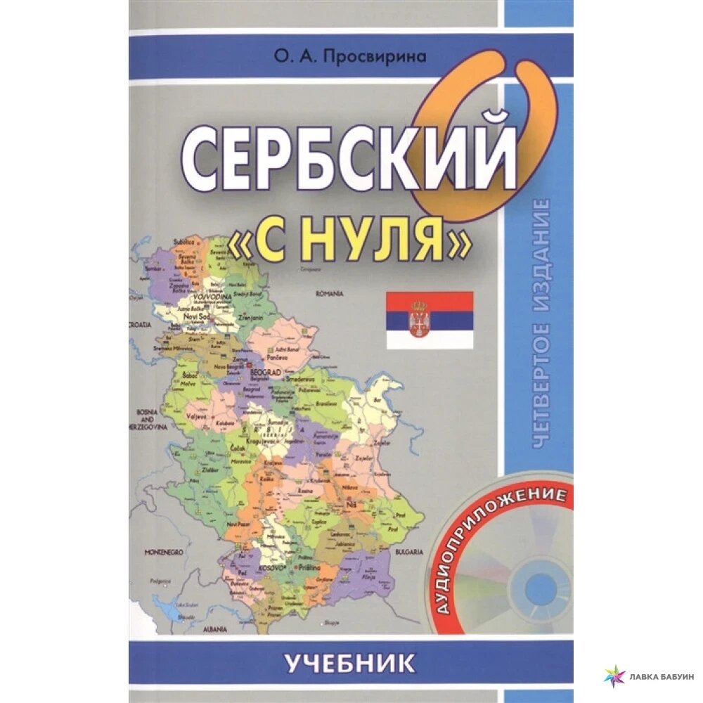 Сербська з нуля + CD. Просвіріна від компанії Inozemna - фото 1