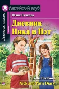 Щоденник Ніка і Пет / Nick and Pat's Diary Юлія Пучкова від компанії Inozemna - фото 1