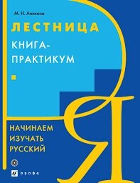 Сходи. Книга-практикум. Починаємо вивчати російську мову. Анікіна від компанії Inozemna - фото 1