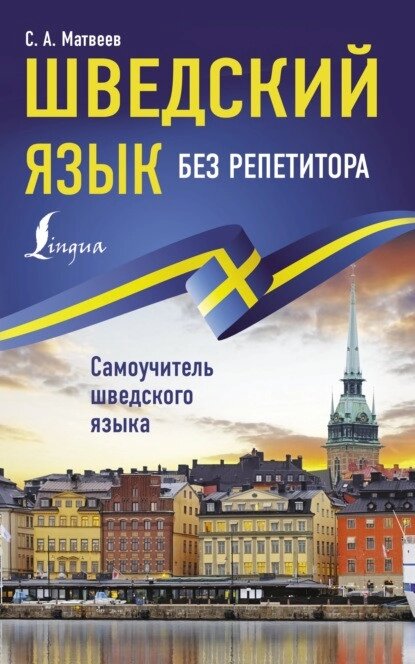 Шведська мова без репетитора. Самовчитель шведської мови. Матвеїв від компанії Inozemna - фото 1