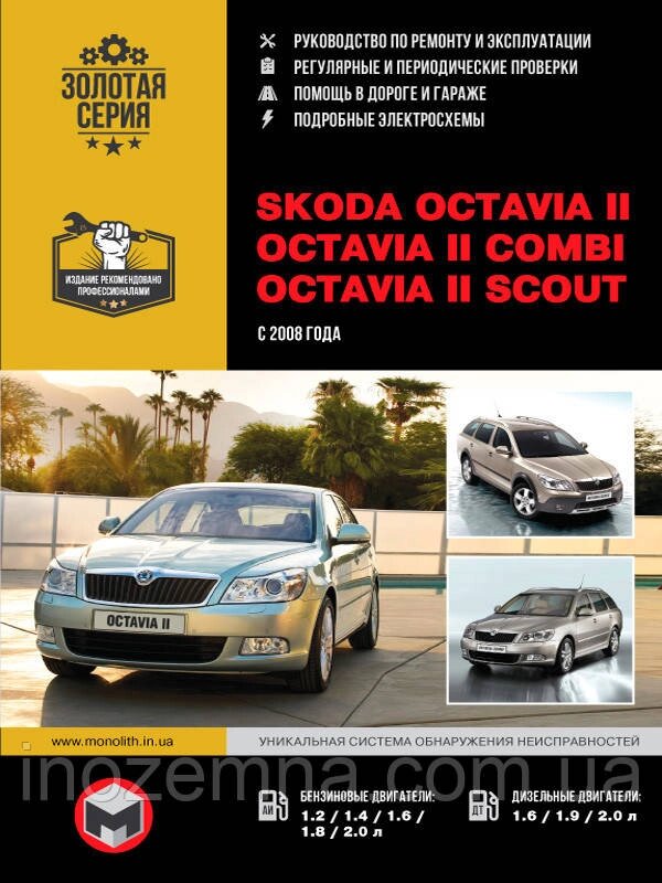 Skoda Octavia II/Octavia II Combi/Octavia II Scout з 2008 р. Інструкція з ремонту й експлуатації від компанії Inozemna - фото 1