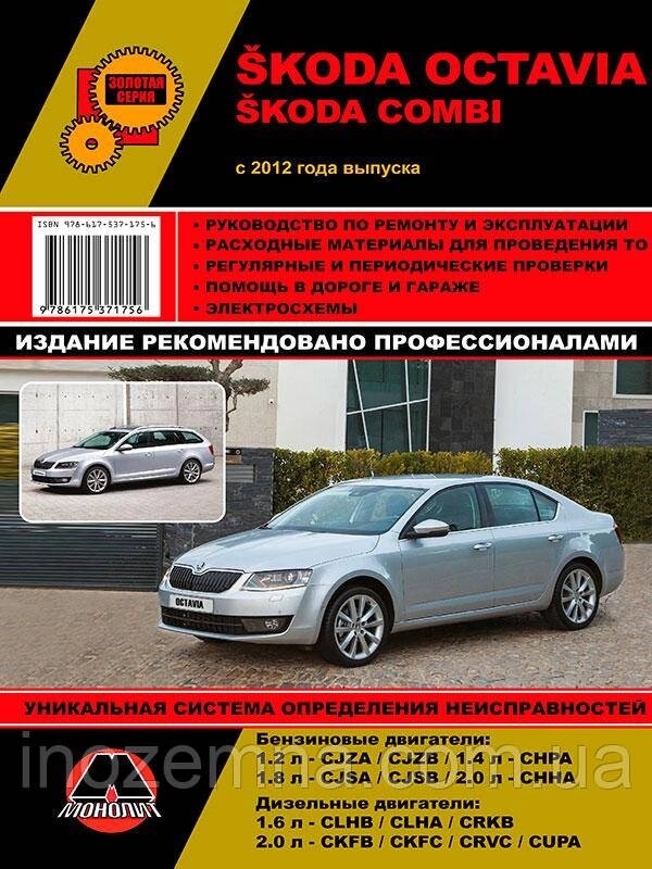 Skoda Octavia/Skoda Combi з 2012 р. Інструкція з ремонту й експлуатації. від компанії Inozemna - фото 1