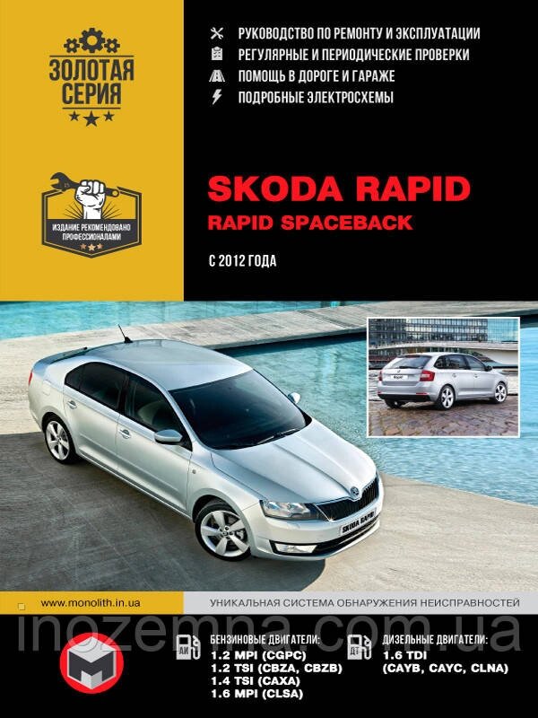 Skoda Rapid з 2012 р. Інструкція з ремонту й експлуатації. від компанії Inozemna - фото 1