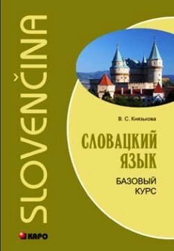 Словацька мова. Базовий курс + CD. Князькова від компанії Inozemna - фото 1