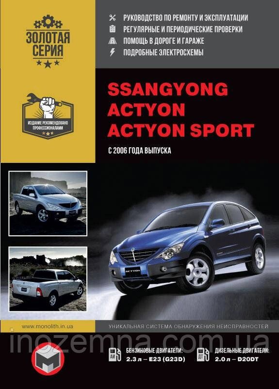 SsangYong Actyon/SsangYong Actyon Sports з 2006 р. Інструкція щодо ремонту й експлуатації від компанії Inozemna - фото 1