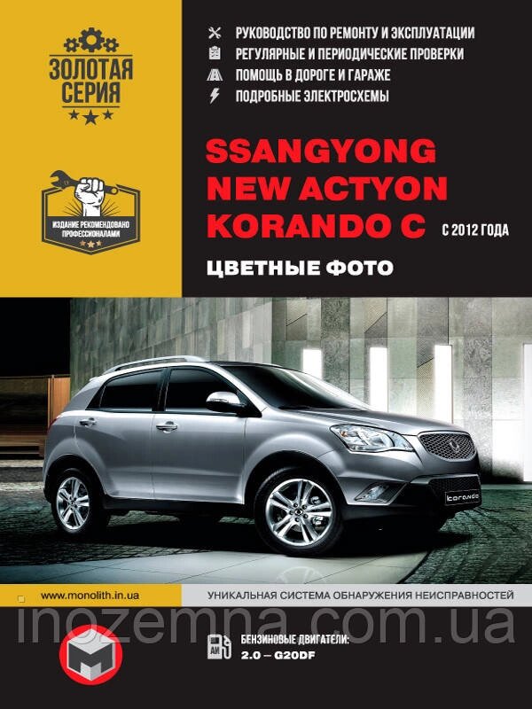 SsangYong New Actyon/SsangYong Korando C c 2012 р. Інструкція з ремонту й експлуатації від компанії Inozemna - фото 1