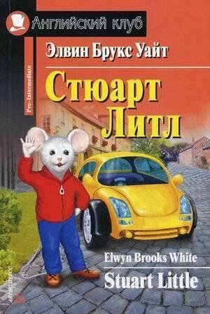 Стюарт Літл / Stuart Little Елвін Брукс Вайт від компанії Inozemna - фото 1