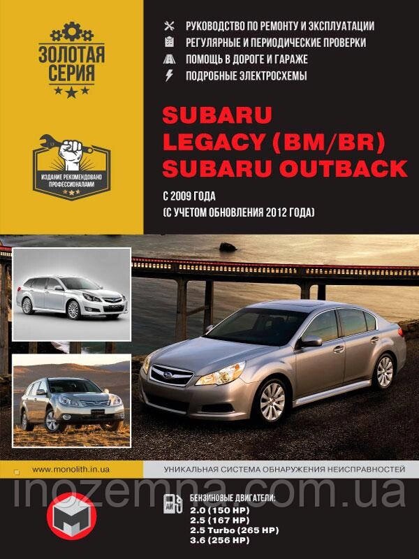 Subaru Legacy (BM/BR)/Subaru Outback з 2009 року (з урахуванням оновлення 2012 року). Посібник з ремонту та від компанії Inozemna - фото 1