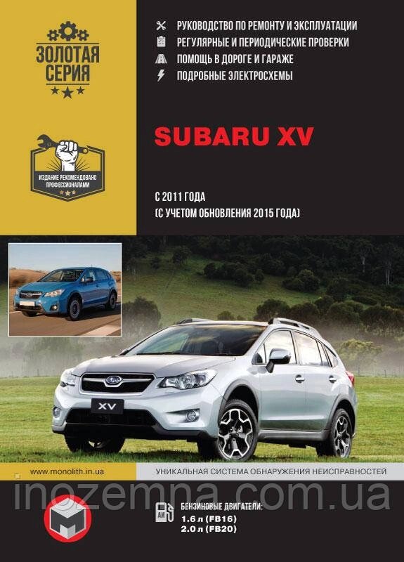 Subaru XV з 2011 року (з урахуванням оновлення 2015 року випуску). Посібник з ремонту й експлуатації від компанії Inozemna - фото 1