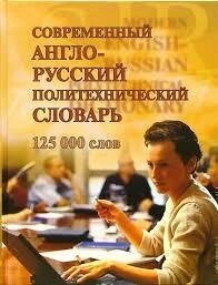 Сучасний англо-російський політехнічний словник / Modern English-Ukrainian Dictionary Polytechnical від компанії Inozemna - фото 1