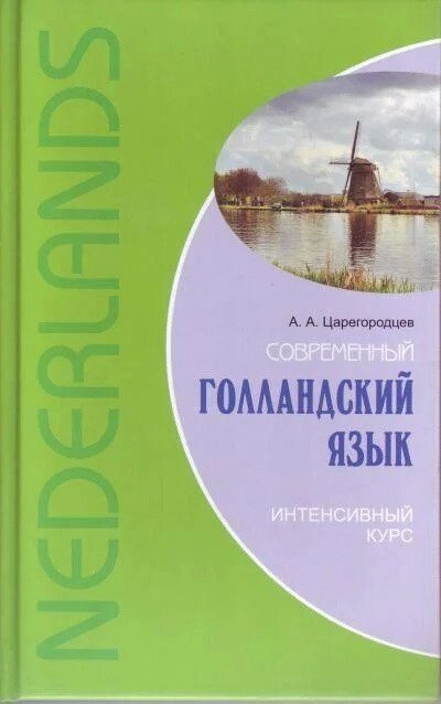 Сучасний голландську мову. Інтенсивний курс + CD. Царегородцев від компанії Inozemna - фото 1