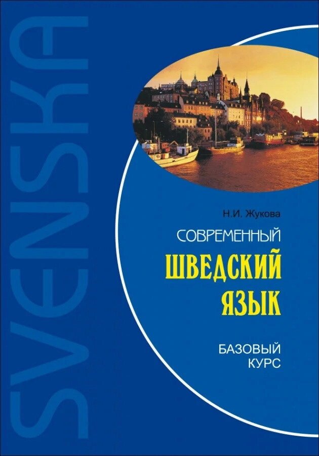 Сучасний шведський мову. Базовий курс +CD. Жукова від компанії Inozemna - фото 1