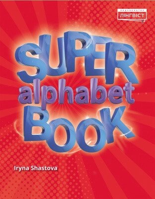 Super Alphabet Book від компанії Inozemna - фото 1