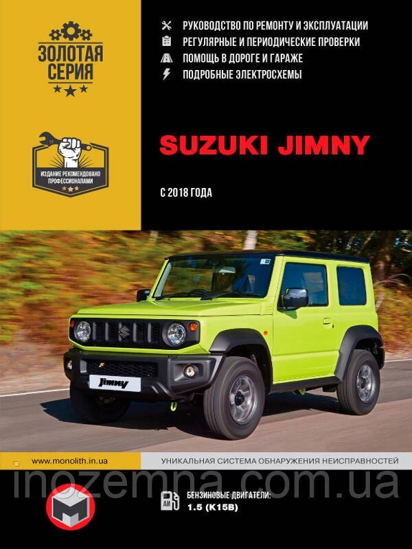 Suzuki Jimny з 2018 року. Посібник з ремонту й експлуатації від компанії Inozemna - фото 1