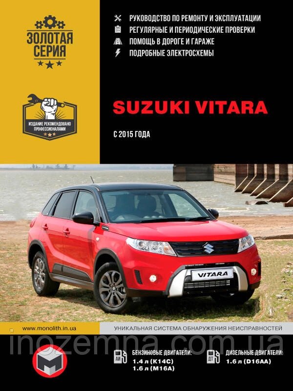 Suzuki Vitara з 2015 року. Посібник з ремонту й експлуатації від компанії Inozemna - фото 1