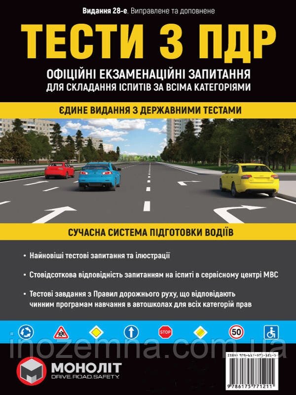 Тести ПДР. 28-е видання. Офіційні екзаменаційні запитання для складання іспитів за всіма категоріями. Видавництво від компанії Inozemna - фото 1