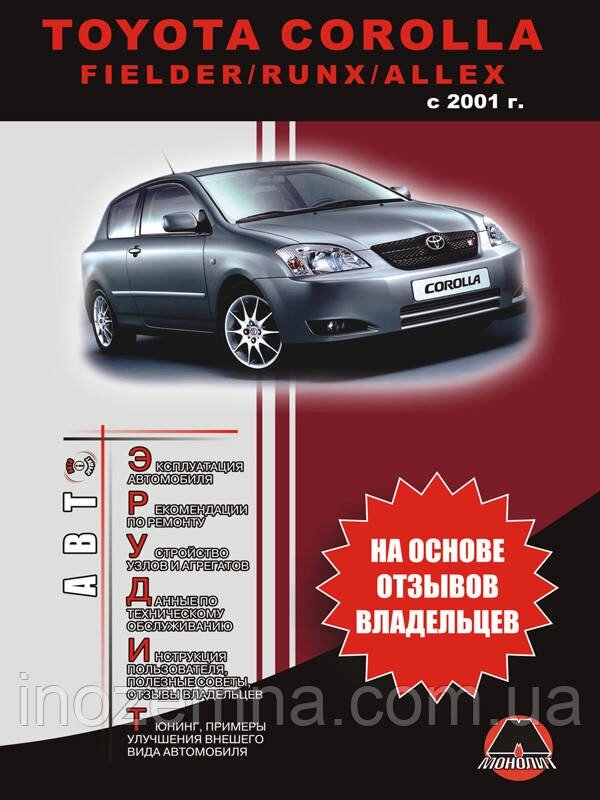 Toyota Corolla з 2001 р. Експлуатація. Поради власників технічного обслуговування автомобіля від компанії Inozemna - фото 1