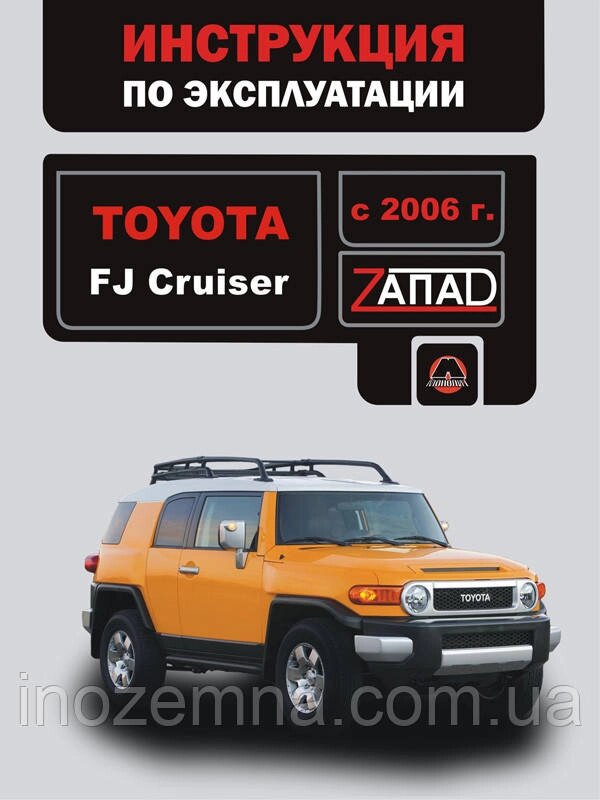 Toyota FJ Cruiser з 2006 р. Інструкція з експлуатації й обслуговування від компанії Inozemna - фото 1