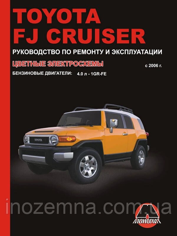 Toyota FJ Cruiser з 2006 р. Інструкція з ремонту й експлуатації від компанії Inozemna - фото 1