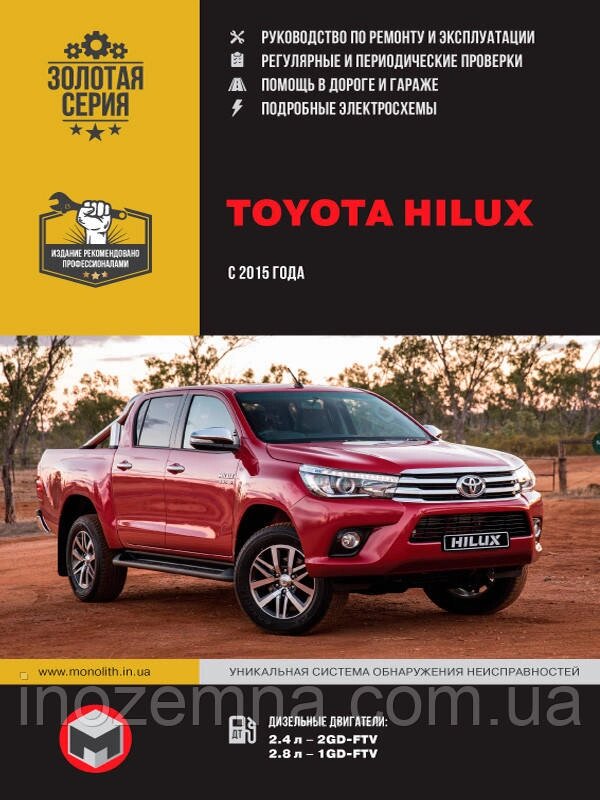 Toyota Hilux з 2015 р. Інструкція з ремонту й експлуатації від компанії Inozemna - фото 1