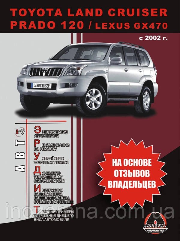 Toyota Land Cruiser Prado 120 з 2002 р. Експлуатація. Поради власників технічного обслуговування від компанії Inozemna - фото 1