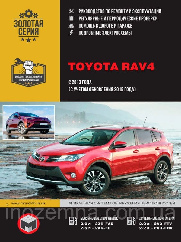 Toyota RAV4 з 2013 р. Інструкція з ремонту й експлуатації від компанії Inozemna - фото 1